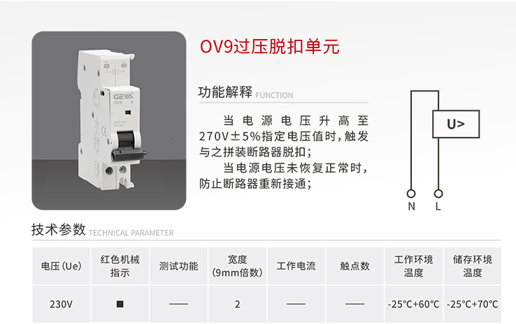 OV9過(guò)壓脫扣單元.jpg